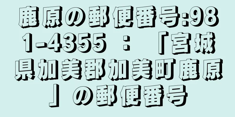 鹿原の郵便番号:981-4355 ： 「宮城県加美郡加美町鹿原」の郵便番号