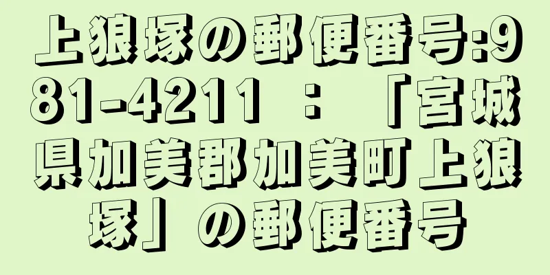 上狼塚の郵便番号:981-4211 ： 「宮城県加美郡加美町上狼塚」の郵便番号