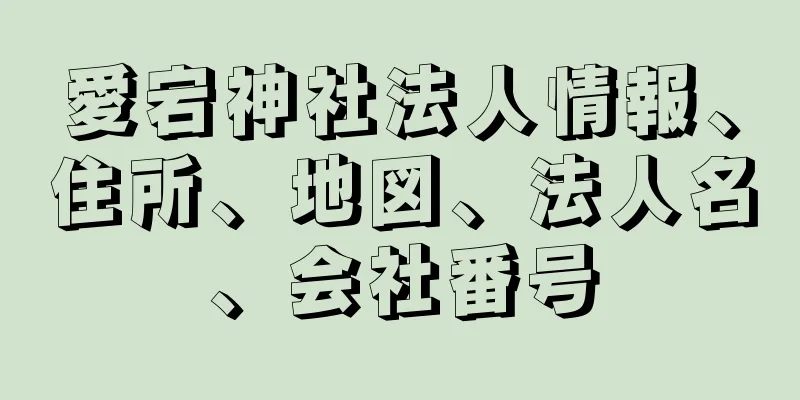 愛宕神社法人情報、住所、地図、法人名、会社番号