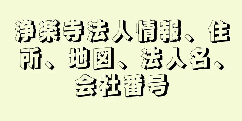 浄楽寺法人情報、住所、地図、法人名、会社番号