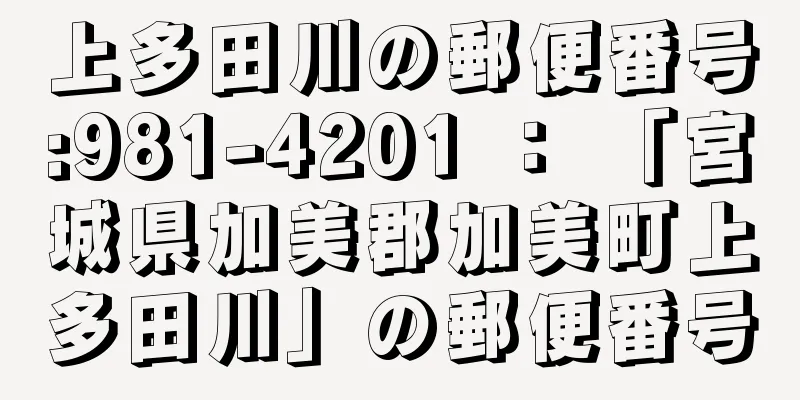 上多田川の郵便番号:981-4201 ： 「宮城県加美郡加美町上多田川」の郵便番号