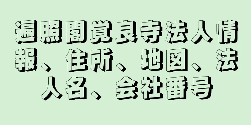 遍照閣覚良寺法人情報、住所、地図、法人名、会社番号