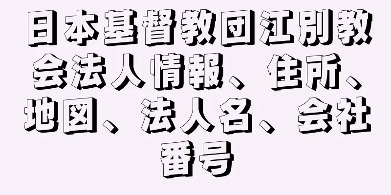 日本基督教団江別教会法人情報、住所、地図、法人名、会社番号