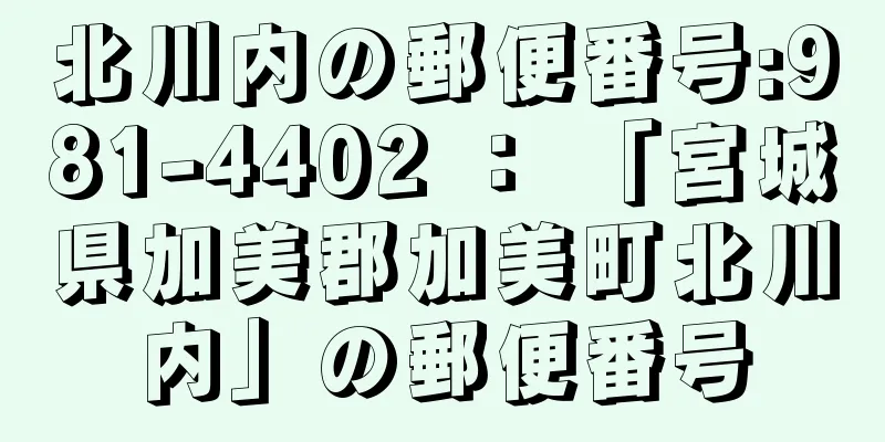 北川内の郵便番号:981-4402 ： 「宮城県加美郡加美町北川内」の郵便番号