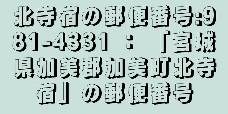 北寺宿の郵便番号:981-4331 ： 「宮城県加美郡加美町北寺宿」の郵便番号