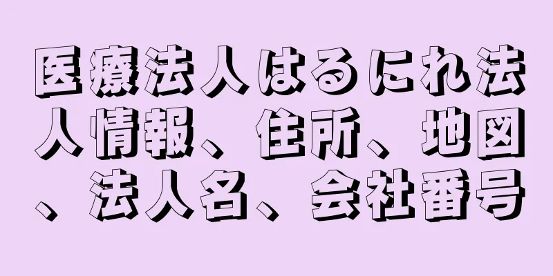 医療法人はるにれ法人情報、住所、地図、法人名、会社番号