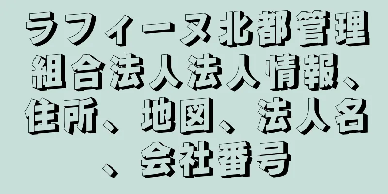 ラフィーヌ北都管理組合法人法人情報、住所、地図、法人名、会社番号