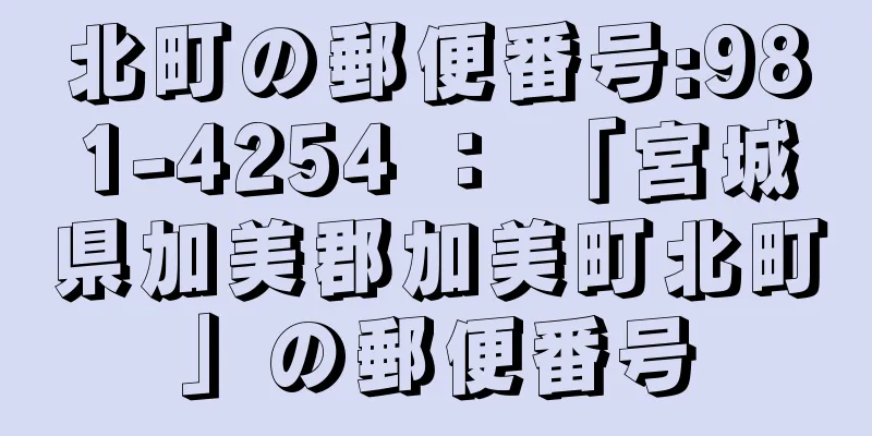 北町の郵便番号:981-4254 ： 「宮城県加美郡加美町北町」の郵便番号