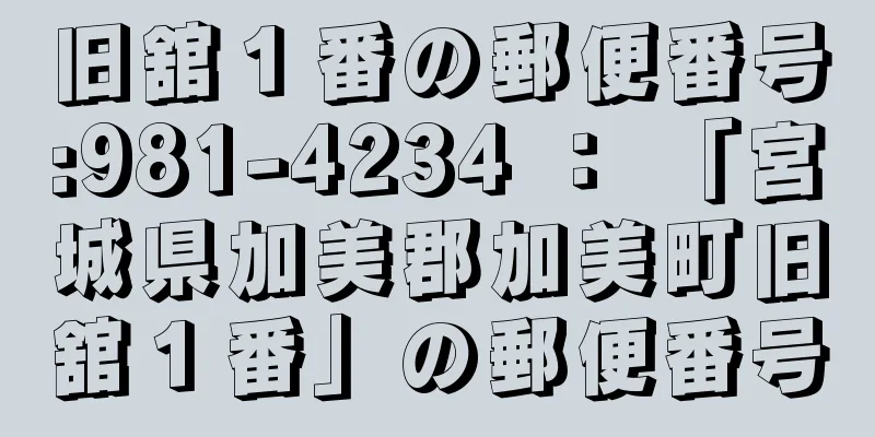 旧舘１番の郵便番号:981-4234 ： 「宮城県加美郡加美町旧舘１番」の郵便番号