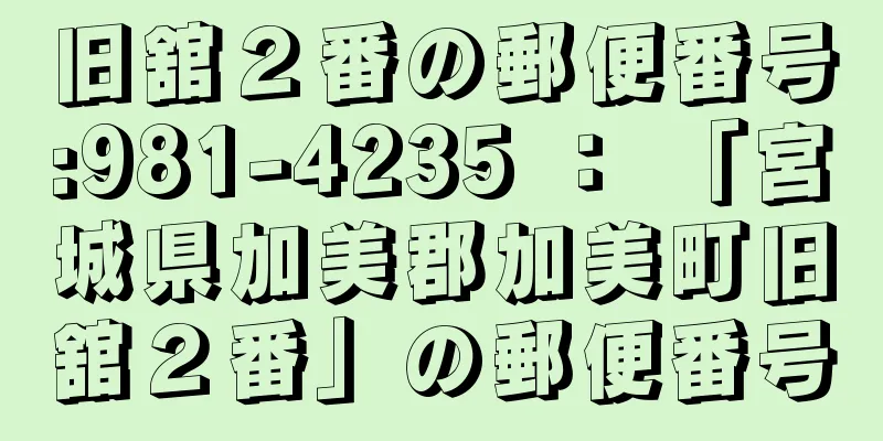 旧舘２番の郵便番号:981-4235 ： 「宮城県加美郡加美町旧舘２番」の郵便番号