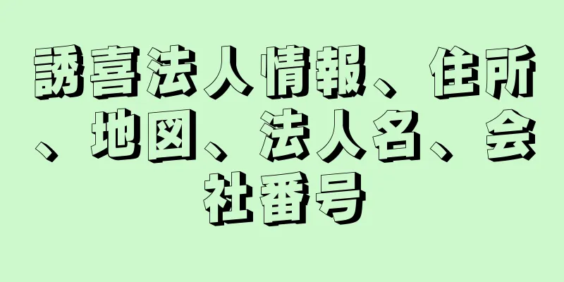 誘喜法人情報、住所、地図、法人名、会社番号