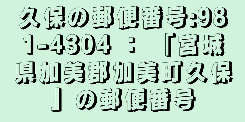 久保の郵便番号:981-4304 ： 「宮城県加美郡加美町久保」の郵便番号