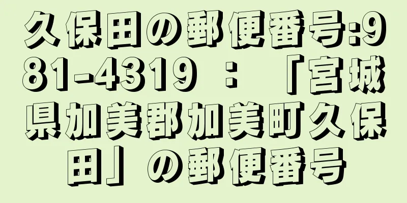 久保田の郵便番号:981-4319 ： 「宮城県加美郡加美町久保田」の郵便番号