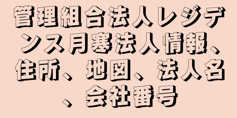 管理組合法人レジデンス月寒法人情報、住所、地図、法人名、会社番号