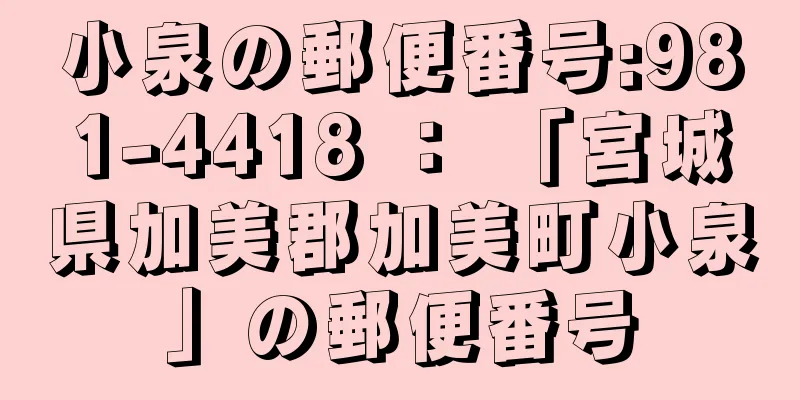 小泉の郵便番号:981-4418 ： 「宮城県加美郡加美町小泉」の郵便番号