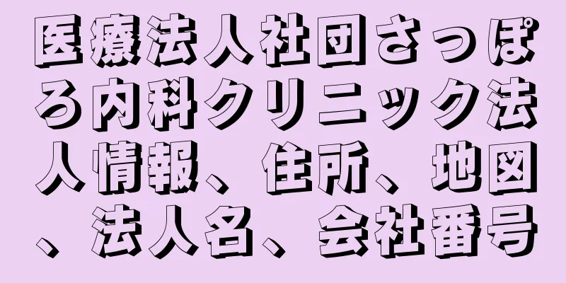 医療法人社団さっぽろ内科クリニック法人情報、住所、地図、法人名、会社番号