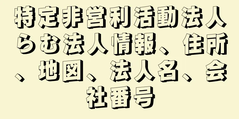 特定非営利活動法人らむ法人情報、住所、地図、法人名、会社番号