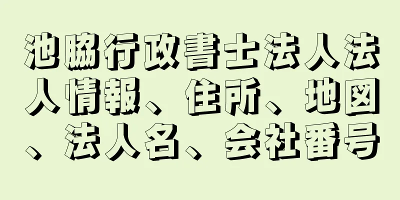 池脇行政書士法人法人情報、住所、地図、法人名、会社番号