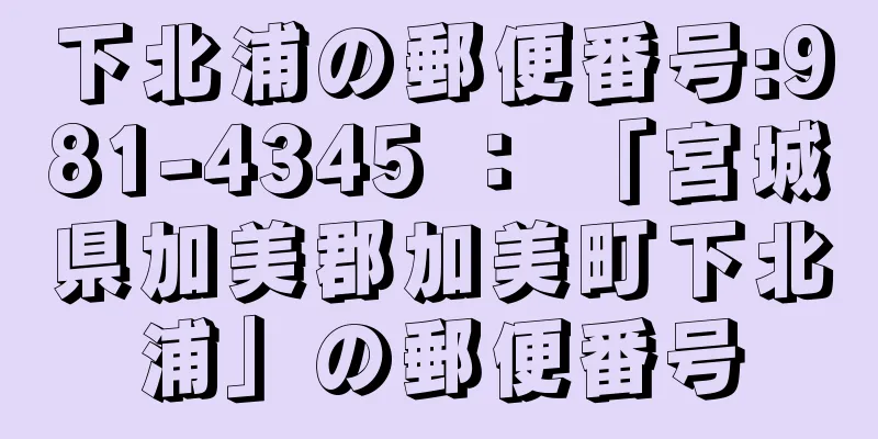 下北浦の郵便番号:981-4345 ： 「宮城県加美郡加美町下北浦」の郵便番号