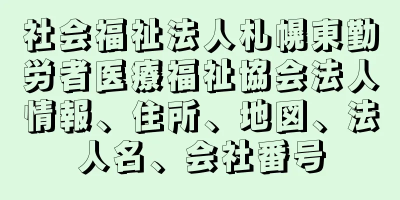 社会福祉法人札幌東勤労者医療福祉協会法人情報、住所、地図、法人名、会社番号