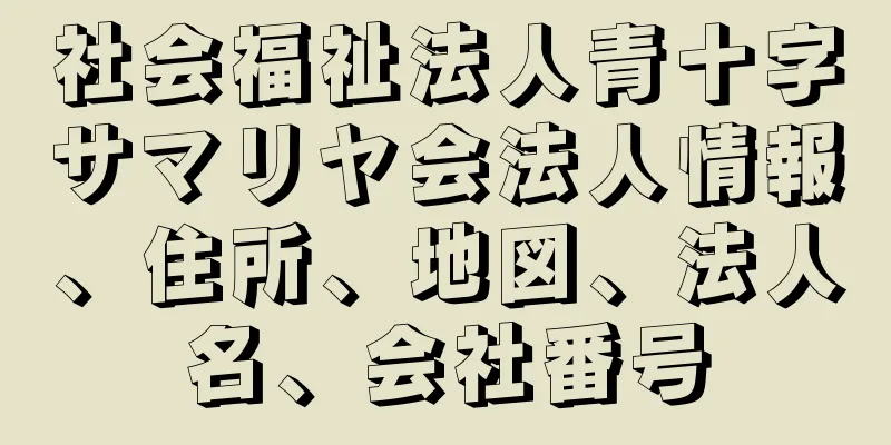 社会福祉法人青十字サマリヤ会法人情報、住所、地図、法人名、会社番号