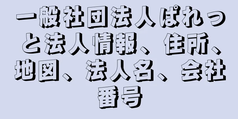 一般社団法人ぱれっと法人情報、住所、地図、法人名、会社番号