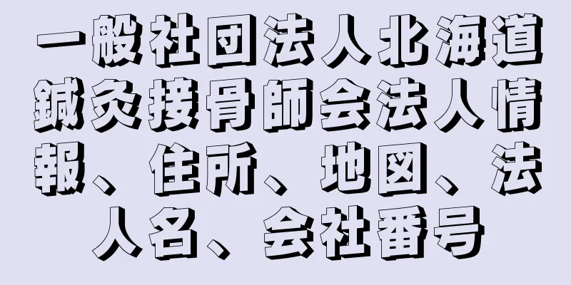 一般社団法人北海道鍼灸接骨師会法人情報、住所、地図、法人名、会社番号