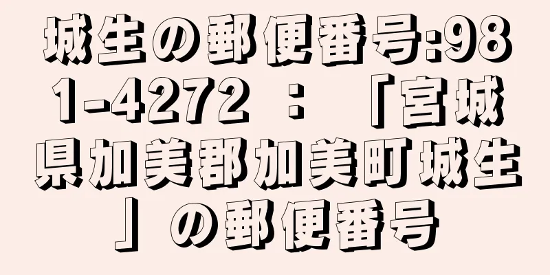 城生の郵便番号:981-4272 ： 「宮城県加美郡加美町城生」の郵便番号