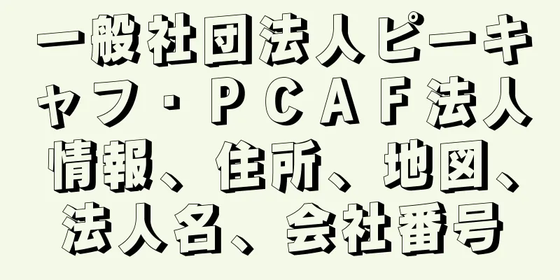 一般社団法人ピーキャフ・ＰＣＡＦ法人情報、住所、地図、法人名、会社番号