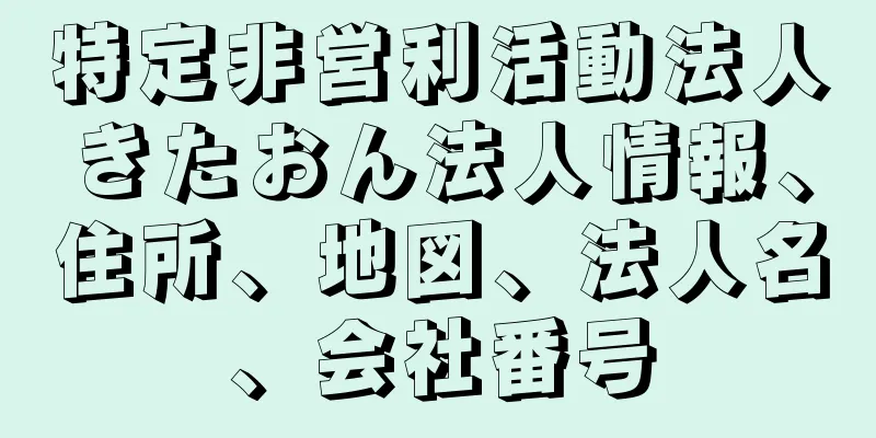 特定非営利活動法人きたおん法人情報、住所、地図、法人名、会社番号