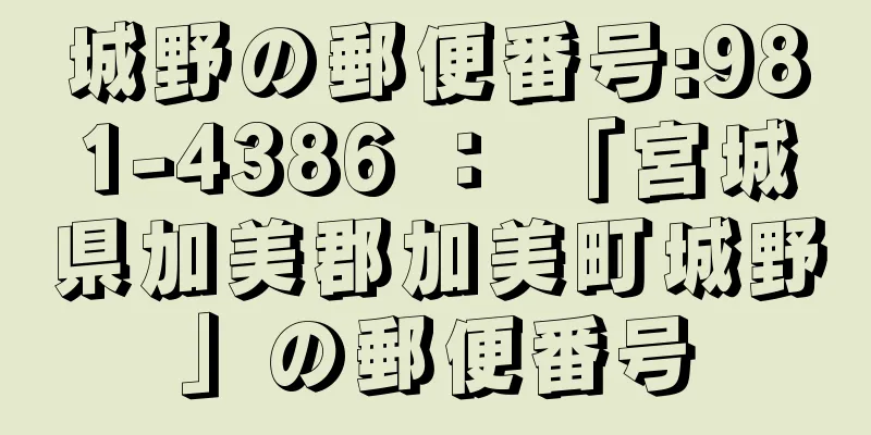 城野の郵便番号:981-4386 ： 「宮城県加美郡加美町城野」の郵便番号