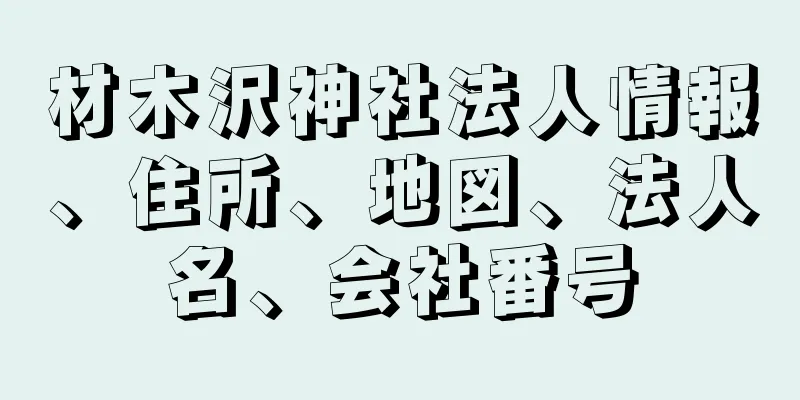 材木沢神社法人情報、住所、地図、法人名、会社番号