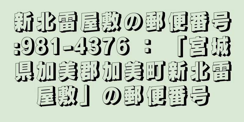 新北雷屋敷の郵便番号:981-4376 ： 「宮城県加美郡加美町新北雷屋敷」の郵便番号