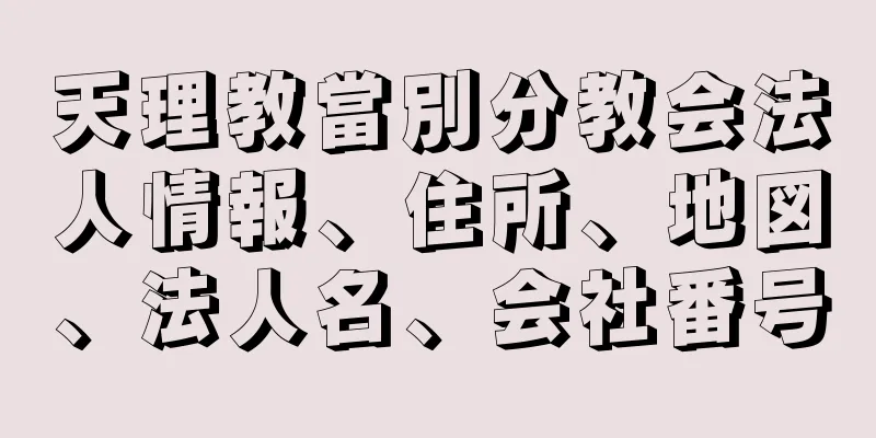 天理教當別分教会法人情報、住所、地図、法人名、会社番号