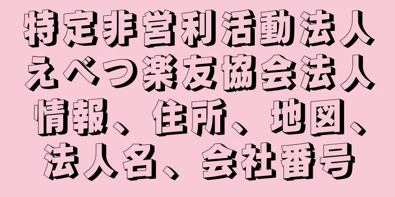 特定非営利活動法人えべつ楽友協会法人情報、住所、地図、法人名、会社番号