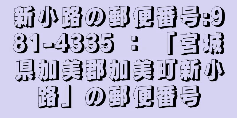 新小路の郵便番号:981-4335 ： 「宮城県加美郡加美町新小路」の郵便番号