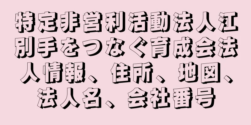 特定非営利活動法人江別手をつなぐ育成会法人情報、住所、地図、法人名、会社番号