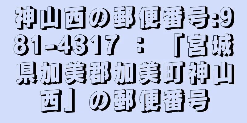 神山西の郵便番号:981-4317 ： 「宮城県加美郡加美町神山西」の郵便番号