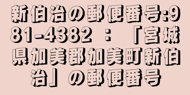 新伯治の郵便番号:981-4382 ： 「宮城県加美郡加美町新伯治」の郵便番号