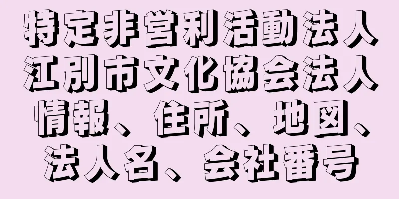 特定非営利活動法人江別市文化協会法人情報、住所、地図、法人名、会社番号