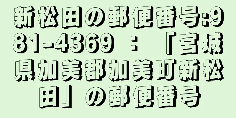 新松田の郵便番号:981-4369 ： 「宮城県加美郡加美町新松田」の郵便番号