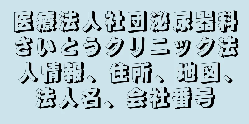 医療法人社団泌尿器科さいとうクリニック法人情報、住所、地図、法人名、会社番号