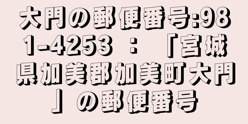 大門の郵便番号:981-4253 ： 「宮城県加美郡加美町大門」の郵便番号