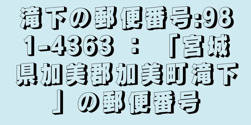 滝下の郵便番号:981-4363 ： 「宮城県加美郡加美町滝下」の郵便番号