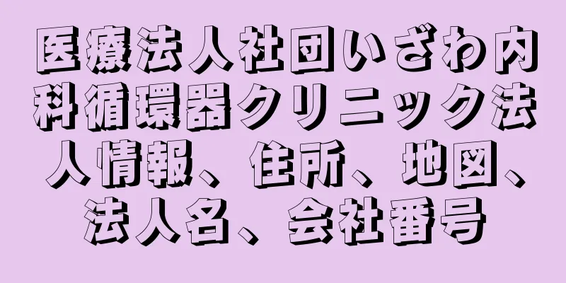 医療法人社団いざわ内科循環器クリニック法人情報、住所、地図、法人名、会社番号