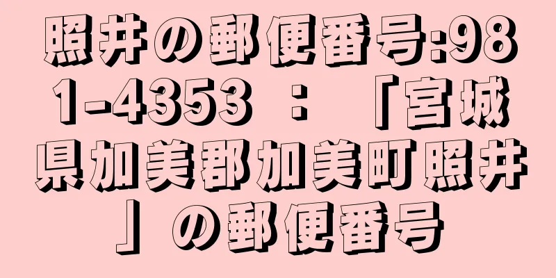 照井の郵便番号:981-4353 ： 「宮城県加美郡加美町照井」の郵便番号