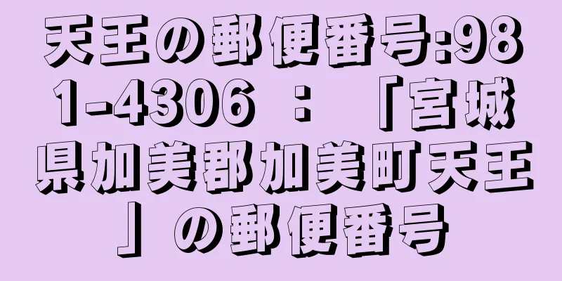 天王の郵便番号:981-4306 ： 「宮城県加美郡加美町天王」の郵便番号