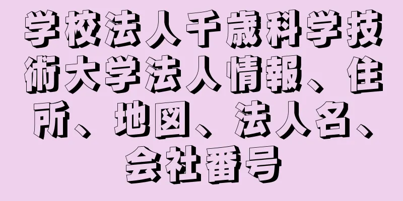 学校法人千歳科学技術大学法人情報、住所、地図、法人名、会社番号
