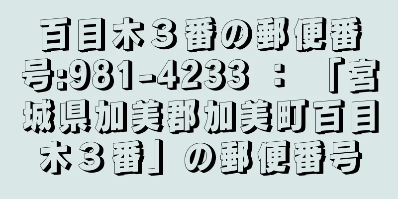 百目木３番の郵便番号:981-4233 ： 「宮城県加美郡加美町百目木３番」の郵便番号