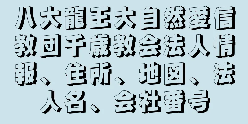 八大龍王大自然愛信教団千歳教会法人情報、住所、地図、法人名、会社番号